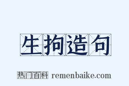 生拘造句是什么意思的图片
